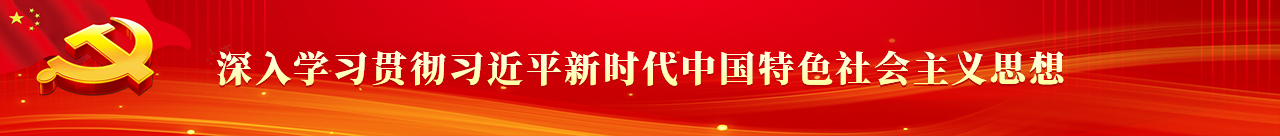 深入學習貫徹習近平新時代中國特色社會主義思想